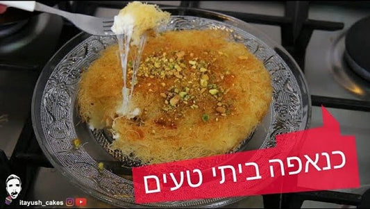 כנאפה ביתי מהיר