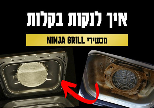 הדרך הקלה: איך לנקות נינג'ה גריל בלי לשרוף את הזמן שלך