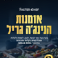 הספר: אומנות הנינג'ה גריל (מבצע מכירה מוקדמת)